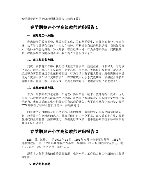 春学期参评小学高级教师述职报告