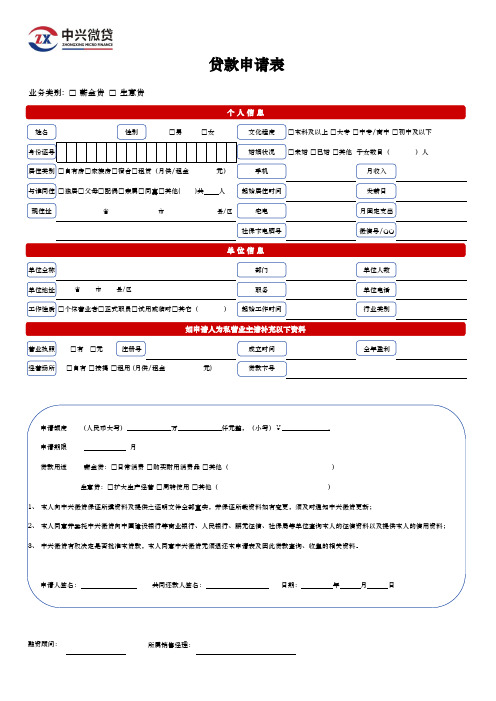 中兴微贷贷款申请表【空白表】