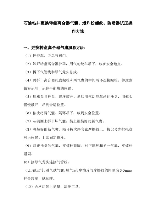 石油钻井更换转盘离合器气囊、爆炸松螺纹、防喷器试压操作方法