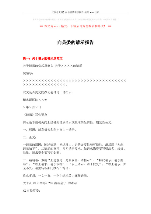 【参考文档】向县委的请示报告-实用word文档 (10页)