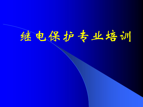 继电保护培训全解