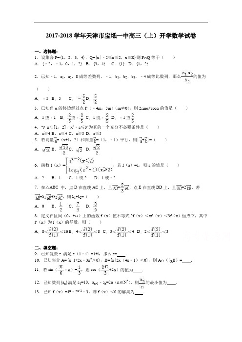 天津市宝坻一中2017-2018学年高三上学期开学数学试卷 Word版含解析