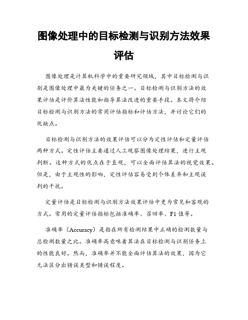 图像处理中的目标检测与识别方法效果评估