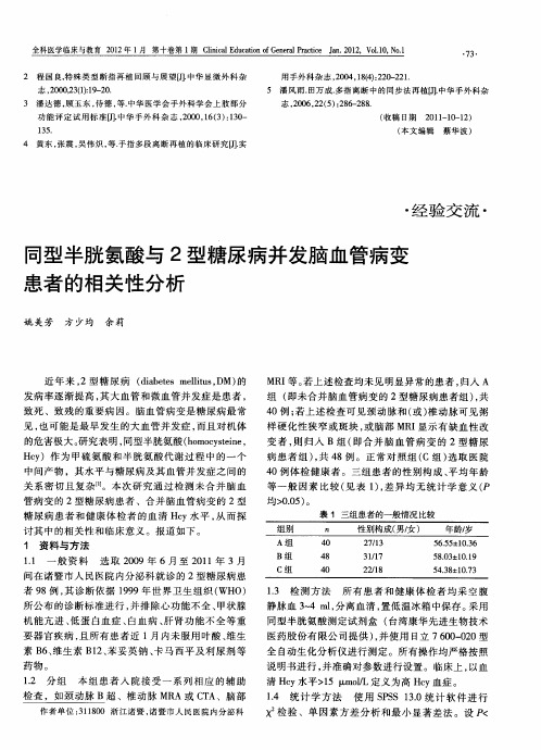 同型半胱氨酸与2型糖尿病并发脑血管病变患者的相关性分析