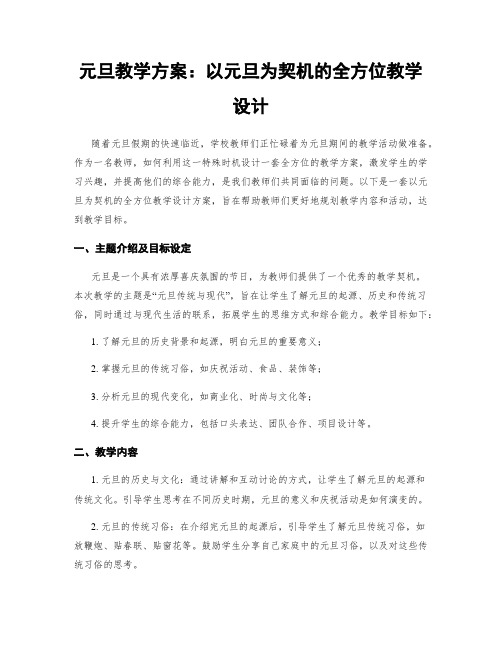 元旦教学方案：以元旦为契机的全方位教学设计