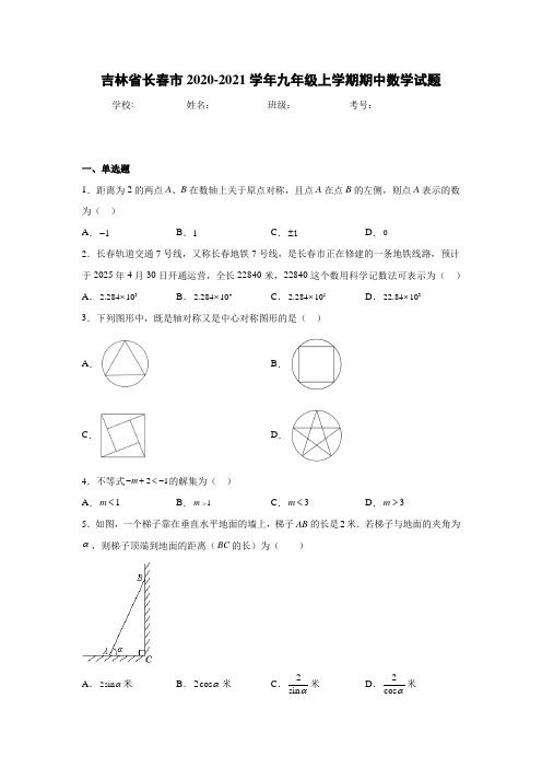 吉林省长春市2020-2021学年九年级上学期期中数学试题(解析版)