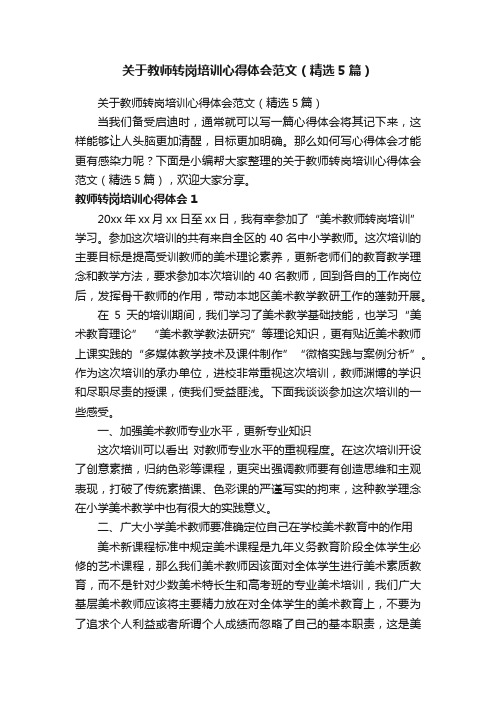 关于教师转岗培训心得体会范文（精选5篇）