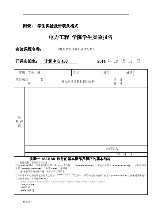 电力系统计算机辅助分析试验报告