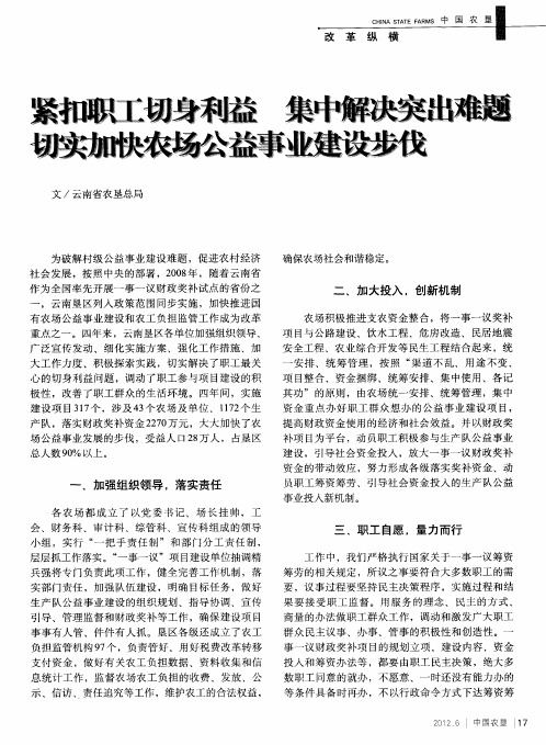 紧扣职工切身利益  集中解决突出难题  切实加快农场公益事业建设步伐