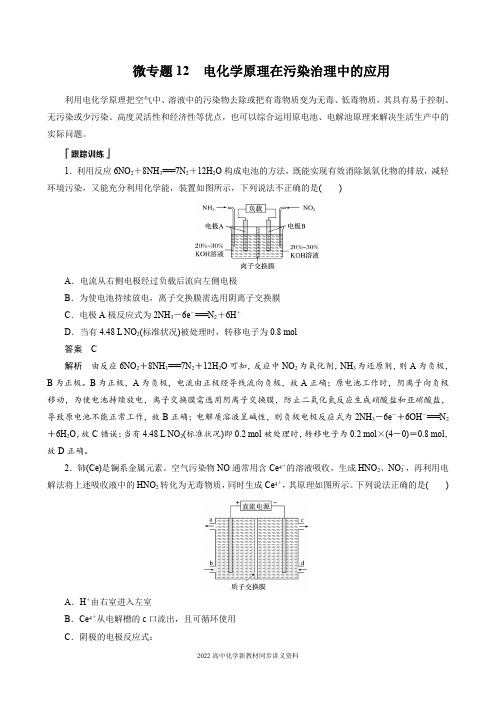 2022届高中化学新教材同步选择性必修第一册 第4章 微专题12 电化学原理在污染治理中的应用