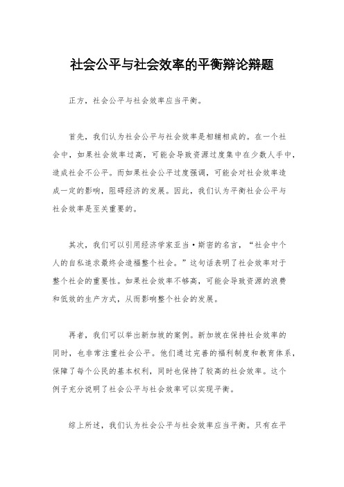 社会公平与社会效率的平衡辩论辩题