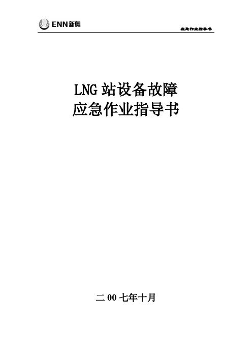 LNG站设备故障应急作业指导书