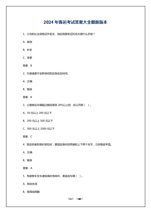 2024年客运考试答案大全最新版本