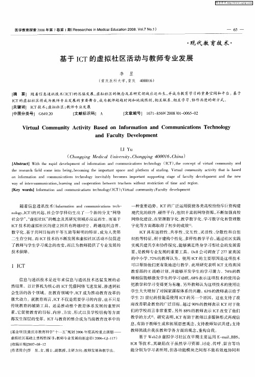 基于ICT的虚拟社区活动与教师专业发展