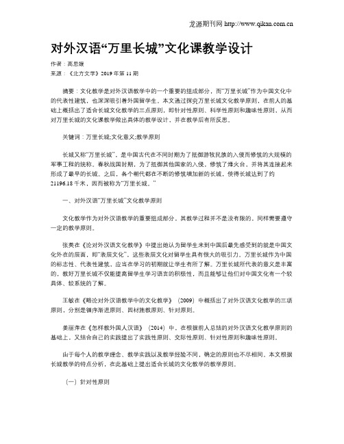 对外汉语“万里长城”文化课教学设计