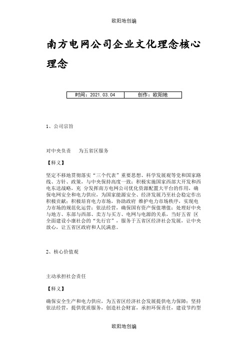 南方电网公司企业文化理念核心理念之欧阳地创编