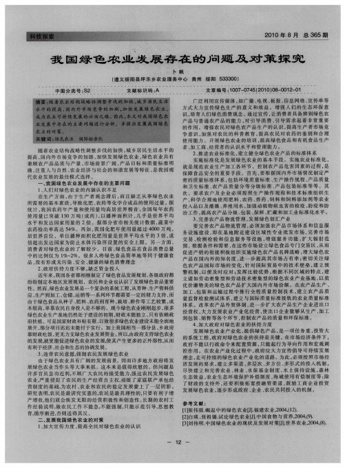 我国绿色农业发展存在的问题及对策探究