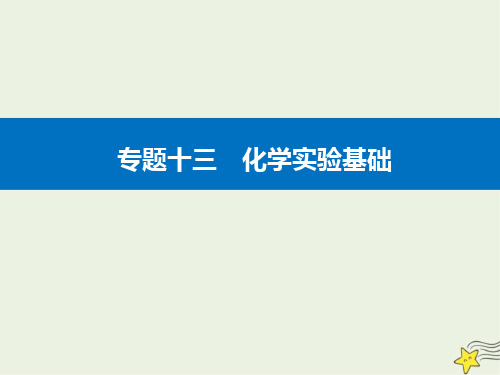 2021年高考化学二轮复习专题13化学实验基次件