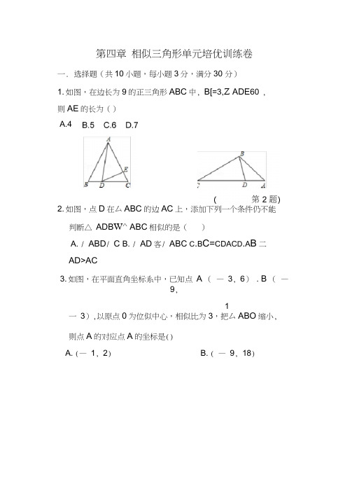 【浙教版】九年级数学上册第四章相似三角形培优训练卷(含答案)