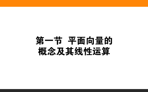 高中数学(文)统考版 5.1平面向量的概念及其线性运算