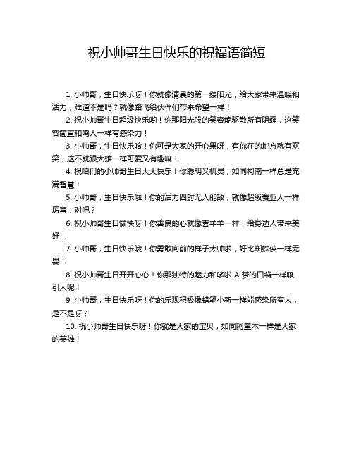 祝小帅哥生日快乐的祝福语简短