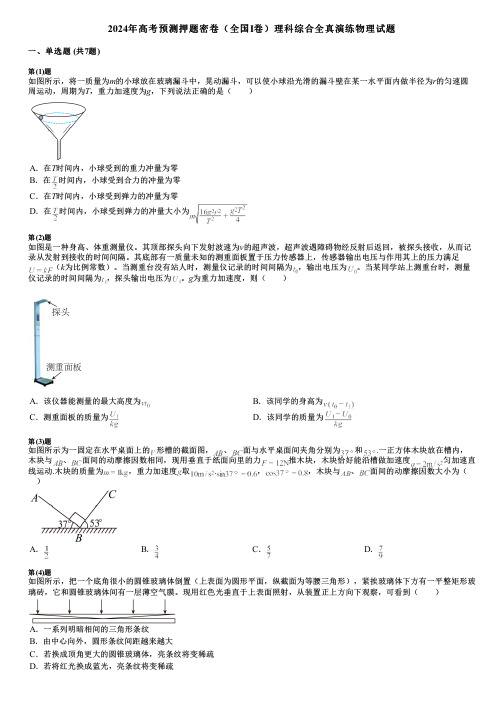 2024年高考预测押题密卷(全国I卷)理科综合全真演练物理试题