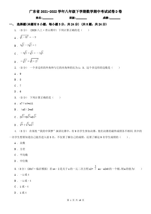 广东省2021-2022学年八年级下学期数学期中考试试卷D卷