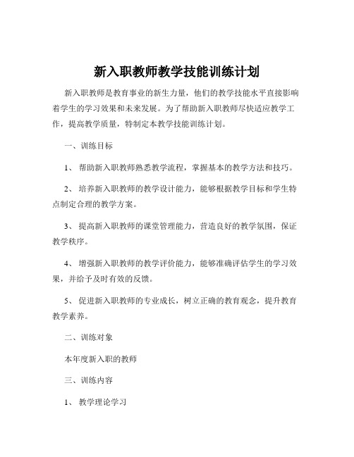 新入职教师教学技能训练计划