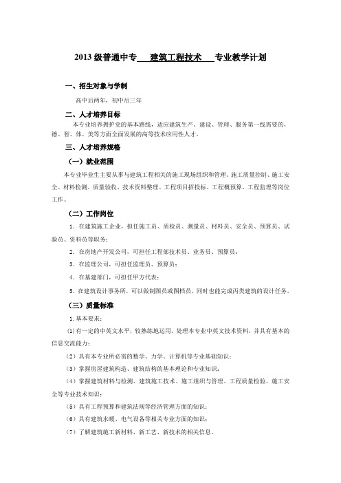 2013级建筑工程专业教学计划(中专)