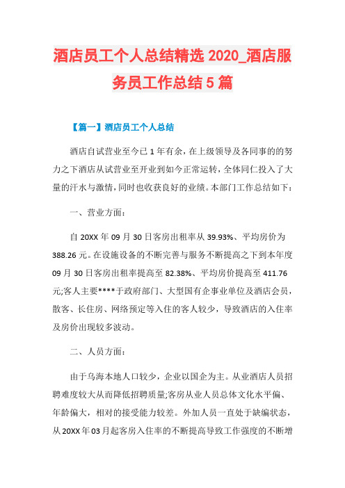 酒店员工个人总结精选2020_酒店服务员工作总结5篇