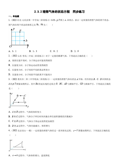 2.3.2理想气体的状态方程(原卷版+解析)