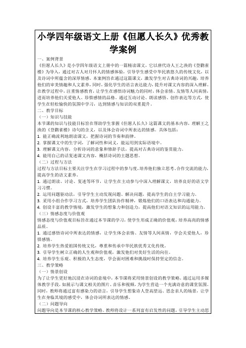 小学四年级语文上册《但愿人长久》优秀教学案例