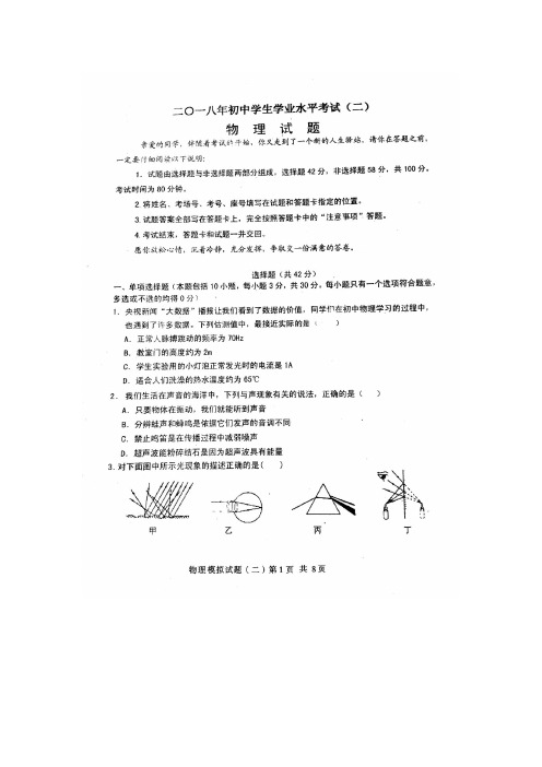 山东省东阿县2018届九年级第二次模拟考试物理试题(扫描含答案)