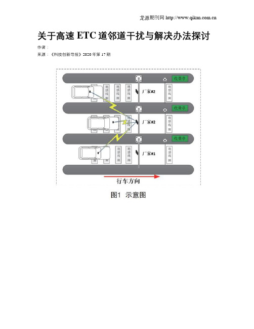 关于高速ETC道邻道干扰与解决办法探讨