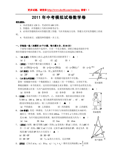 2011年中考模拟试卷数学卷