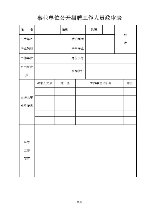 事业单位公开招聘工作人员政审表