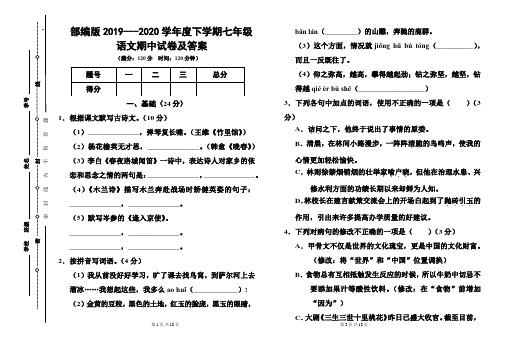 部编版2019---2020学年度下学期七年级语文期中试卷及答案