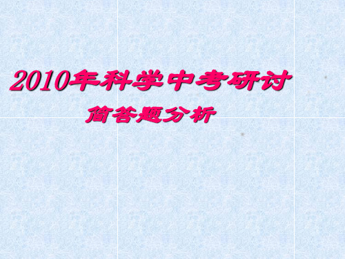 科学：2010年浙江省嘉兴市中考《简答题》板块中考研讨课件(浙教版)(201909)