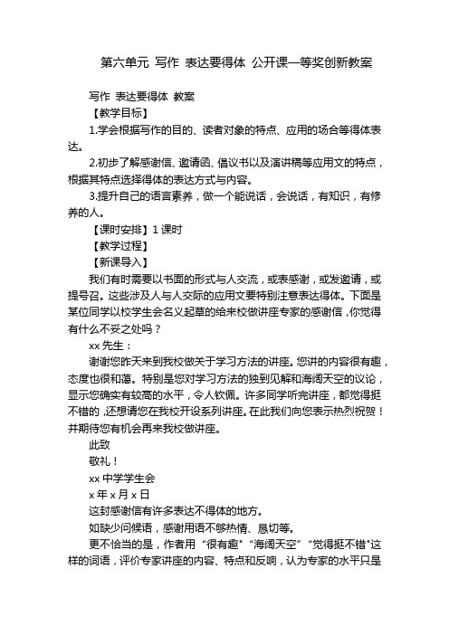 第六单元 写作 表达要得体 公开课一等奖创新教案