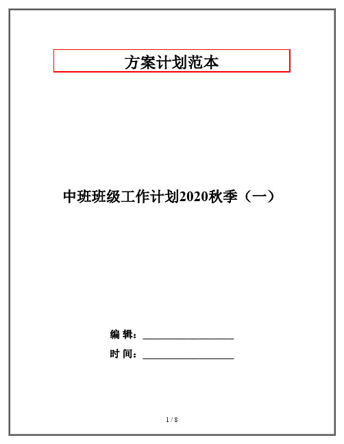 中班班级工作计划2020秋季(一)