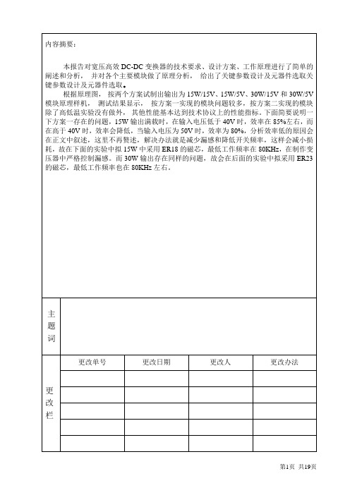 宽压高效DCDC设计(DOC)