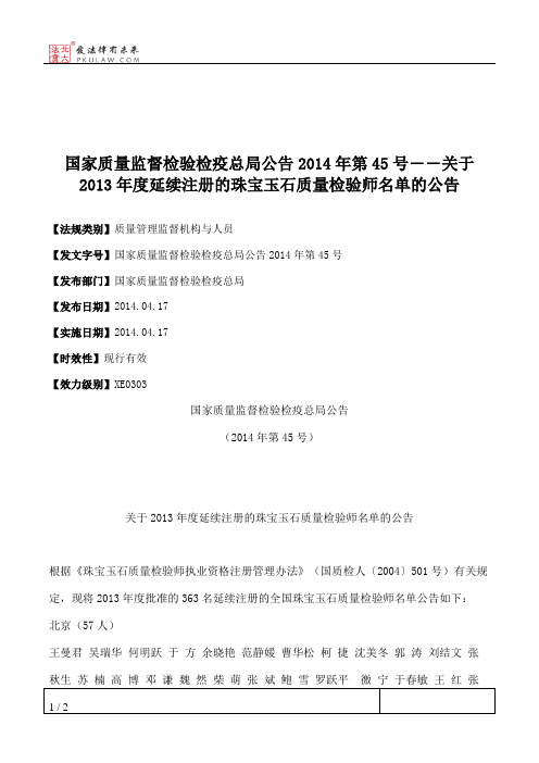 国家质量监督检验检疫总局公告2014年第45号――关于2013年度延续注