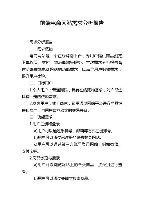 前端电商网站需求分析报告,1200字