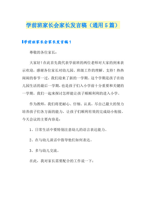 学前班家长会家长发言稿(通用5篇)