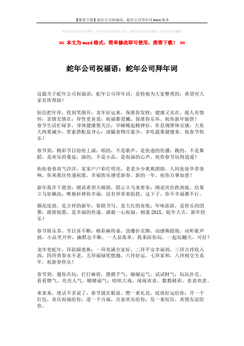 【推荐下载】蛇年公司祝福语:蛇年公司拜年词word版本 (2页)