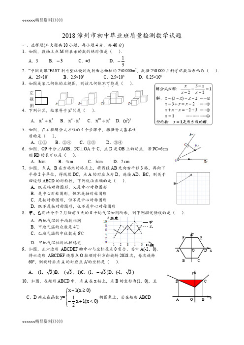 2018漳州市初中毕业班质量检测数学试题及答案讲课讲稿