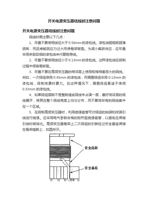 开关电源变压器绕线时注意问题