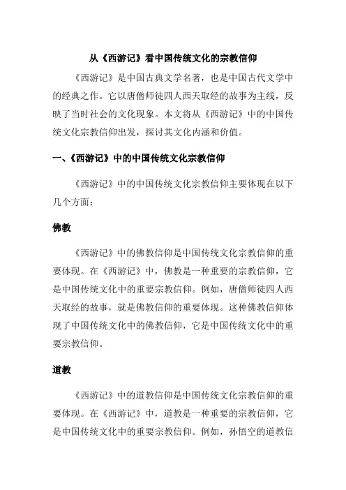 从《西游记》看中国传统文化的宗教信仰论文