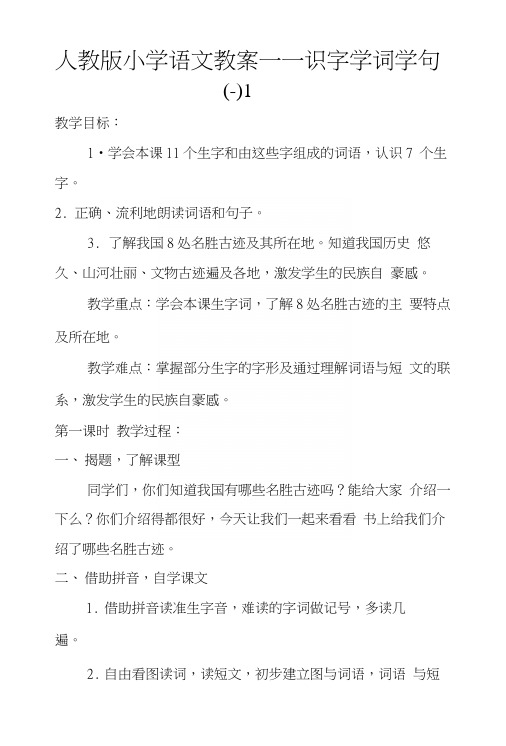 人教版小学语文教案——识字学词学句(一)1.docx