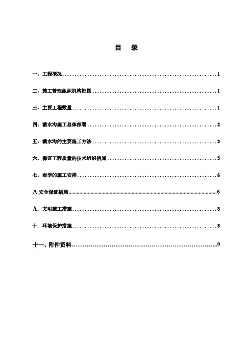 截水沟施工技术方案